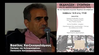 Η ομιλία του Βασ. Χατζηχαράλάμπους | Εκδήλωση για Τέμπη | Κ*ΒΟΞ με συγγενεις δολοφονημένων/επιζώντες