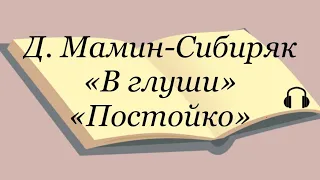 Дмитрий Мамин-Сибиряк "В глуши", "Постойко"