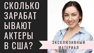 Сколько зарабатывают актеры в Голливуде? Покажу как здесь снимают кино. 🎥 #сша #голливуд #съемки