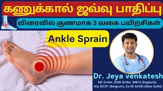 3 Best Exercises to Speed Up Your Ankle Sprain Recovery:பாத மூட்டு ஜவ்வு பாதிப்பு தீர்வு- Dr JV