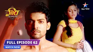 FULL EPISODE- 62||Geet Hui Sabse Parayi||Kya Geet phir office jaayegi?||गीत हुई सबसे पराई||