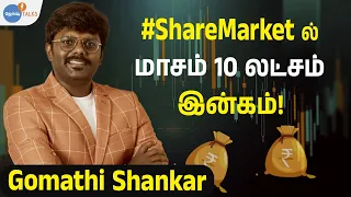SHARE MARKET இவ்ளோ தானா? 🤯  | Gomathi Shankar  | Josh Talks Tamil