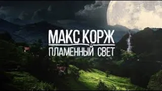 Макс Корж - Пламенный свет (official video) + клип