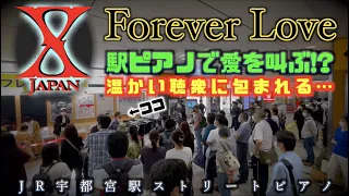 駅ピアノで愛を叫ぶ!?｢この曲は!!｣とイントロで反応…｢Forever Love(X JAPAN)｣弾いたら温かい聴衆に包まれた。