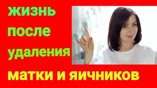 ‼️ Жизнь  после  удаления матки и яичников, три года после операции.  ❤️🙏