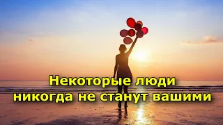 Некоторые люди никогда не станут вашими, как бы вы ни старались