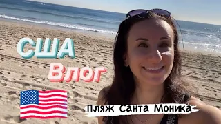 Пляж Санта Моника | Спасатели Малибу | США ВЛОГ