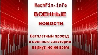 Бесплатный проезд в военные санатории вернут, но не всем