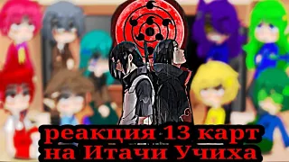 реакция 13 карт на Итачи Учиха 😀♣️♦️♠️♥️