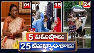 5 Minutes 25 Headlines | Morning News Highlights | 24-06-2022 | hmtv Telugu News