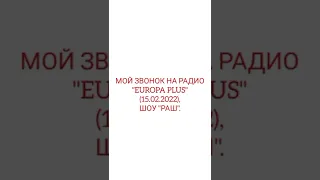 МОЙ ЗВОНОК НА РАДИО "ЕВРОПА ПЛЮС"