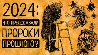 Самые поразительные предсказания на 2024 год пророков прошлого! Так что нас ждет?