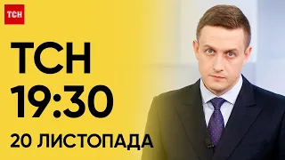 ТСН 19:30 за 20 листопада 2023 року | Повний випуск новин