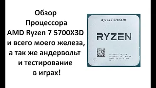 Обзор Процессора AMD Ryzen 7 5700X3D и всего моего железа, андервольтинг и тестирование в играх!