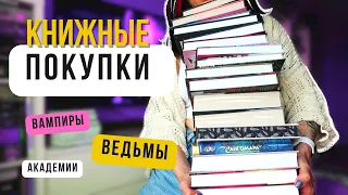 КНИЖНЫЕ ПОКУПКИ (24 книги) 📚 про вампиров, ведьм, японский колорит и многое другое!