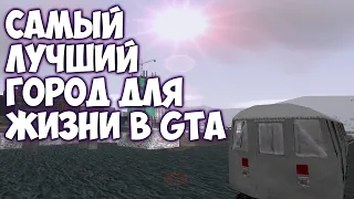 Какой самый лучший город для жизни в GTA?