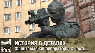 ИСТОРИЯ В ДЕТАЛЯХ Фронтовые кинооператоры 3 часть