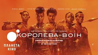 Королева-воїн - офіційний трейлер (український)