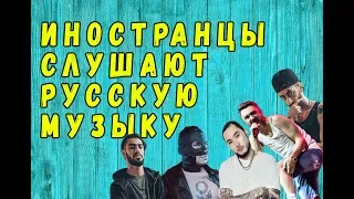 ИНОСТРАНЦЫ СЛУШАЮТ РУССКУЮ МУЗЫКУ #4 (Miyagi, Грязный Рамирес, Ленинград, Скриптонит, Эндшпиль)