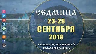 Мультимедийный православный календарь на 23 - 29 сентября 2019 года