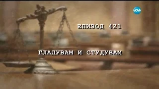 Съдебен спор - Епизод 421 - Гладувам и студувам (04.12.2016)