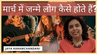 मार्च में जन्मे लोग कैसे होते हैं?  How are March Born People? Astro-Numerologist-Jaya Karamchandani