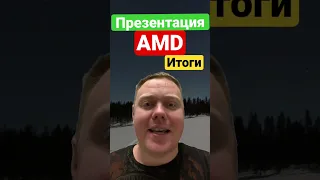 Новые видеокарты AMD. По следам презентации.