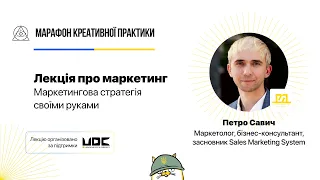 Маркетингова стратегія своїми руками  | Марафон Креативної Практики