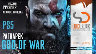 God of War: Рагнарёк | Трейлер игрового процесса PS5 | "СОЮЗДУБЛЯЖ"