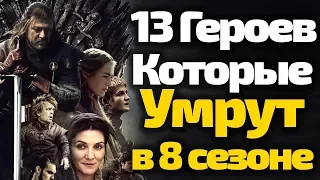 13 ГЛАВНЫХ ГЕРОЕВ, КОТОРЫЕ НЕ ДОЖИВУТ ДО ФИНАЛА 8 СЕЗОНА ИГРЫ ПРЕСТОЛОВ