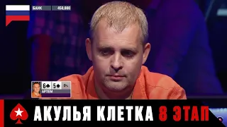 АКУЛЬЯ КЛЕТКА 8 ЭТАП: БАРСЕЛОНА ♠️ Турнир Shark Cage ♠️ PokerStars Russian