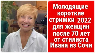 Молодящие короткие стрижки 2022 для женщин после 70 лет от стилиста Ивана из Сочи/pixies after 70.