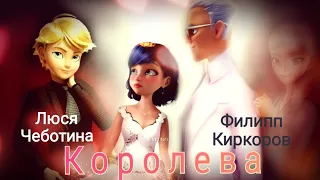 Леди Баг и Супер Кот_клип_"Королева"- Люся Чеботина & Филипп Киркоров