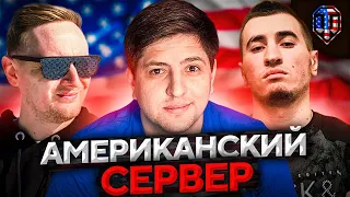 НА СЕРВЕРЕ США. Джов, Бладька и Левша