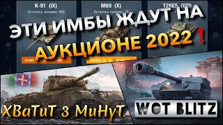 🔴WoT Blitz | ЭТИ ТАНКИ СТОИТ ОЖИДАТЬ НА АУКЦИОНЕ 2022❗️ ИХ СТОИТ ПОКУПАТЬ ДЛЯ НАГИБА🔥