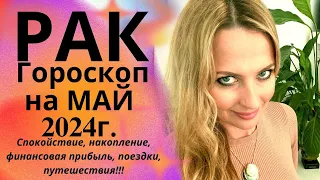 РАК - гороскоп на МАЙ 2024г.! Спокойствие, накопление, финансовая прибыль, поездки, путешествия!!!