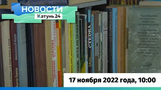 Новости Алтайского края 17 ноября 2022 года, выпуск в 10:00