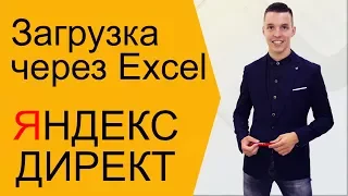 Яндекс Директ. Загрузка кампании Яндекс Директ через Эксель ( Поиск и РСЯ )