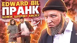 EDWARD BIL ПРАНК / БРОДЯГА СО ШРАМОМ ПИКАПИТ КИСКУ / реакция людей на БОЖМА