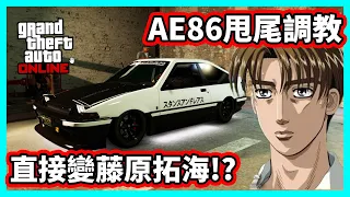 【阿航】GTA5 AE86甩尾調教 直接變藤原拓海!? | GTA Online