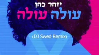 יזהר כהן - עולה עולה (DJ Swed Remix) - פרומו