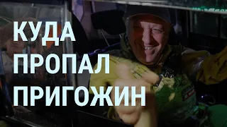 Куда пропал Пригожин. Где Путин. Что с Шойгу. Что сказал Лукашенко. Потери армии России | УТРО