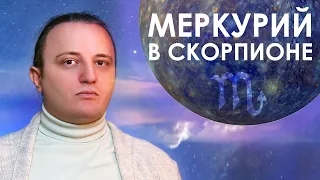 Меркурий в знаке Скорпиона #125 | Джйотиш