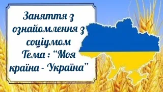 ознайомлення з соціумом "Моя країна - Україна"