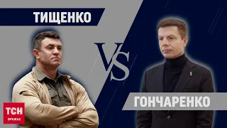 ❓ Гончаренко та Тищенко: хто з них зашкварніший? Пишіть в коментарях