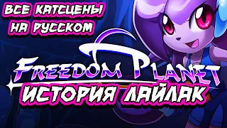 Freedom Planet - Русификатор. Все катсцены на РУССКОМ | История Лайлак (Lilac)