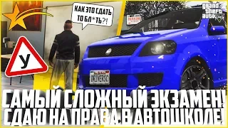 САМЫЙ СЛОЖНЫЙ ЭКЗАМЕН! СДАЮ НА ПРАВА В АВТОШКОЛЕ! - GTA 5 RP