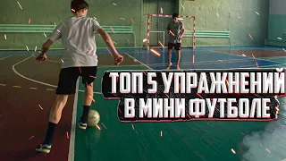 ТОП 5 ЛУЧШИХ УПРАЖНЕНИЙ ДЛЯ МИНИ ФУТБОЛА