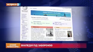 Вікіпедія під забороною