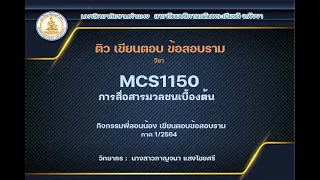 MCS1150 มหาวิทยาลัยรามคำแหง จ.พังงา